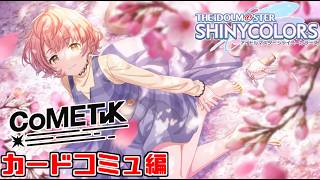 【シャニマス】はるきの『連綿と、桜』とコメティックのカードコミュ見るぞ！
