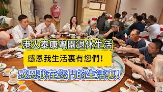 泰康粵園居民快樂生活｜感謝老友記的厚愛｜願老友記健康快樂