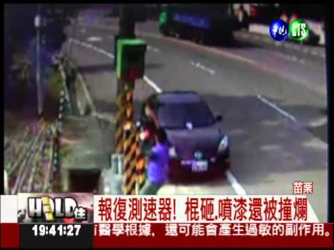 報復被開單? 倒車撞爛測速器