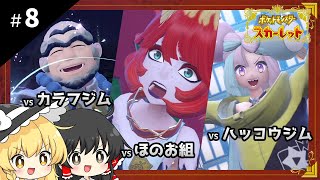 ポケットモンスタースカーレット初見プレイ【ゆっくり実況 / #8】