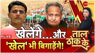 Taal Thok Ke Live: Gehlot का 'गेम' जाने न कोई! | Rajasthan Congress Political Crisis | Sachin Pilot