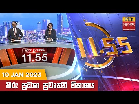 	Hiru News 11:55 AM | 2023-01-10