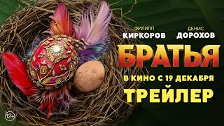 Трейлер: Братья