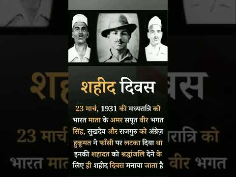 शहीद दिवस 31 March 1931 : भारत मां के वीरों को शत शत नमन ? #shorts #youtube #shahid #bhagatsingh