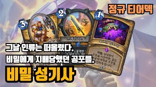 [정규 티어덱] 잊은 줄 알았던 불모의 땅의 악몽...승률 64% 비밀 기사