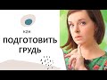 Выпуск 19. Грудное вскармливание: КАК ПОДГОТОВИТЬ ГРУДЬ к кормлению 