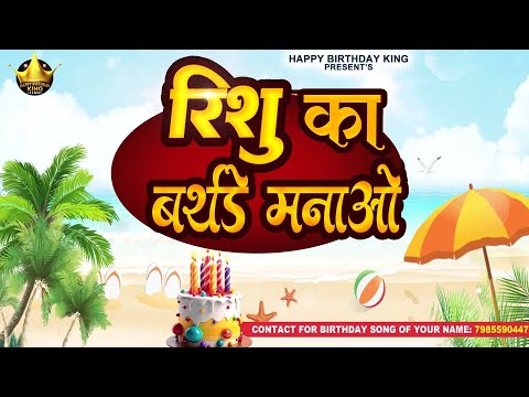 Happy Birthday Rishu - रिशु  का बर्थडे मनाओ - Rishu Birthday Song | Rishu Ka #birthday