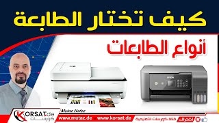 Video Category 8 ما هي افضل طابعة و ماهو الفرق بين أنواع الطابعات - كيف تختار الطابعة