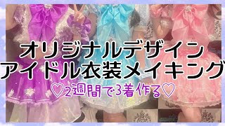 衣装自作派コスプレイヤーでロリータ服も作るハンドメイド作家だけど地下ドルもしているので自分のアイドルグループのオリジナルデザイン新衣装作ったった💜