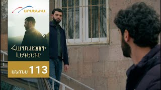Հարսնաձորի Լեգենդը, Սերիա 113, Անոնս / Harsnadzori Legendy
