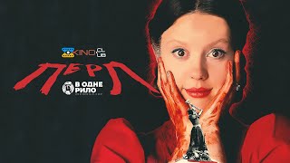 Перл (2022) - трейлер українською