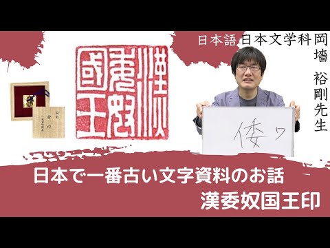 日本語日本文学科 日本で一番古い文字資料のお話【漢委奴国王印】[神戸女子大学 日本語日本文学科 岡墻先生]