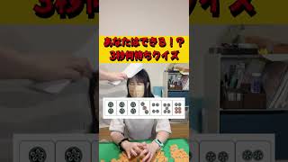 【麻雀】3秒で答えろ！これ何待ち！？奇跡の連続正解！？