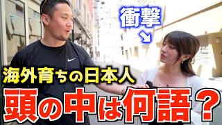 【衝撃】海外育ちの日本人集結！｜生まれは日本でも海外で育つとどうなるのか聞いてみた