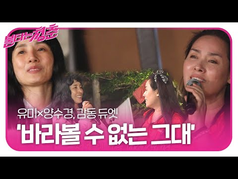 유미×양수경, 감격의 듀엣 ‘바라볼 수 없는 그대♬’  ㅣ불타는 청춘(Young Fire)ㅣSBS ENTER.