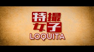 【予告】特撮女子ロキータのリアクション動画【アンケート】