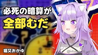 猫又おかゆ「あこれ自分のボタン忘れてた」必死の暗算が全部むだになる…他7本【ホロライブ切り抜き/まとめ】
