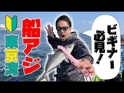 【釣り入門】Vo.3 誰でもカンタン！船釣りデビューしてみよう♪