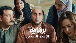 Bershama Official Trailer |  إعلان فيلم برشامة