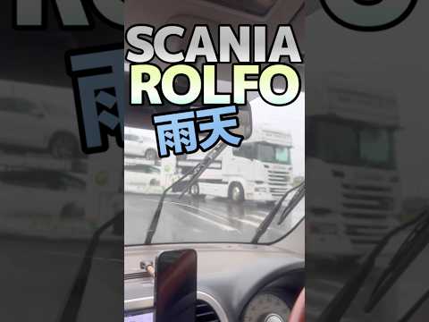 雨天のキャリアカー スカニア&ロルフォ トランスウェブさん ユーロトレーラー