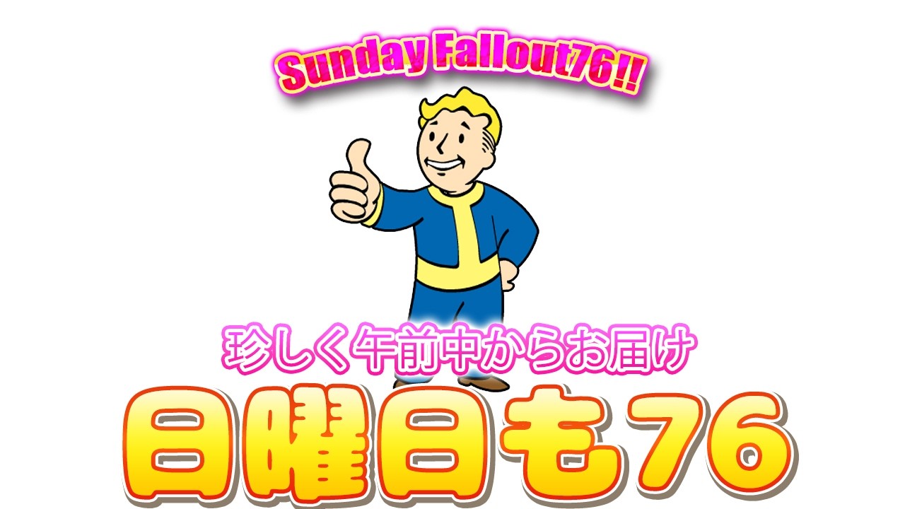 日曜日午前中からお届け【FO76】じゅうはちきんが逝くフォールアウト76