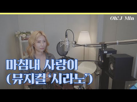‘마침내 사랑이’ (뮤지컬 ‘시라노’)｜Cover by J-Min 제이민 (one-take)