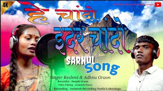 //E Chando Phougo Chando Dhariya Kurukh Song 2025// Singer :-Reshmi oraon & Adhnu Oraon #kurukh