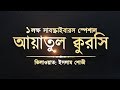 অসাধারণ কণ্ঠে আয়াতুল কুরসি Recited By Islam Sobhi A