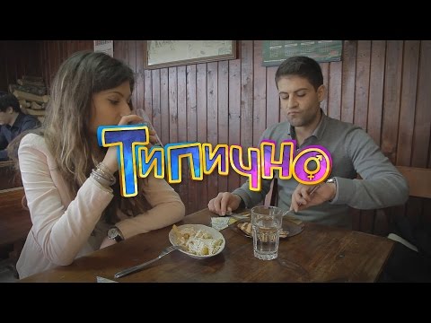 "Българската кухня е най-вкусна" - Типично Shorts