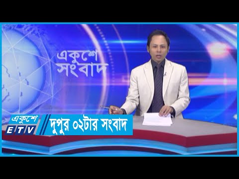 02 PM News || দুপুর ০২টার সংবাদ || 06 May 2024 || ETV News