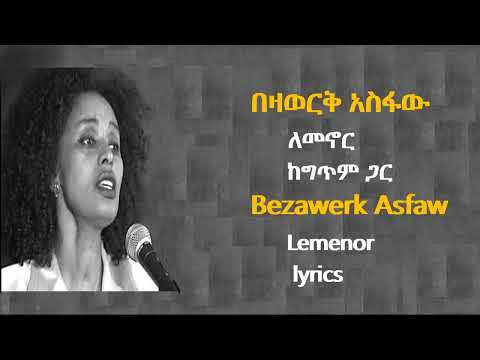 በዛወርቅ አስፋው - ለመኖር ከግጥም ጋር || Bezawerk Asfaw - Lemenor lyrics video