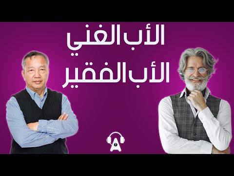 الأب الغني والأب الفقير  ارض الكتب