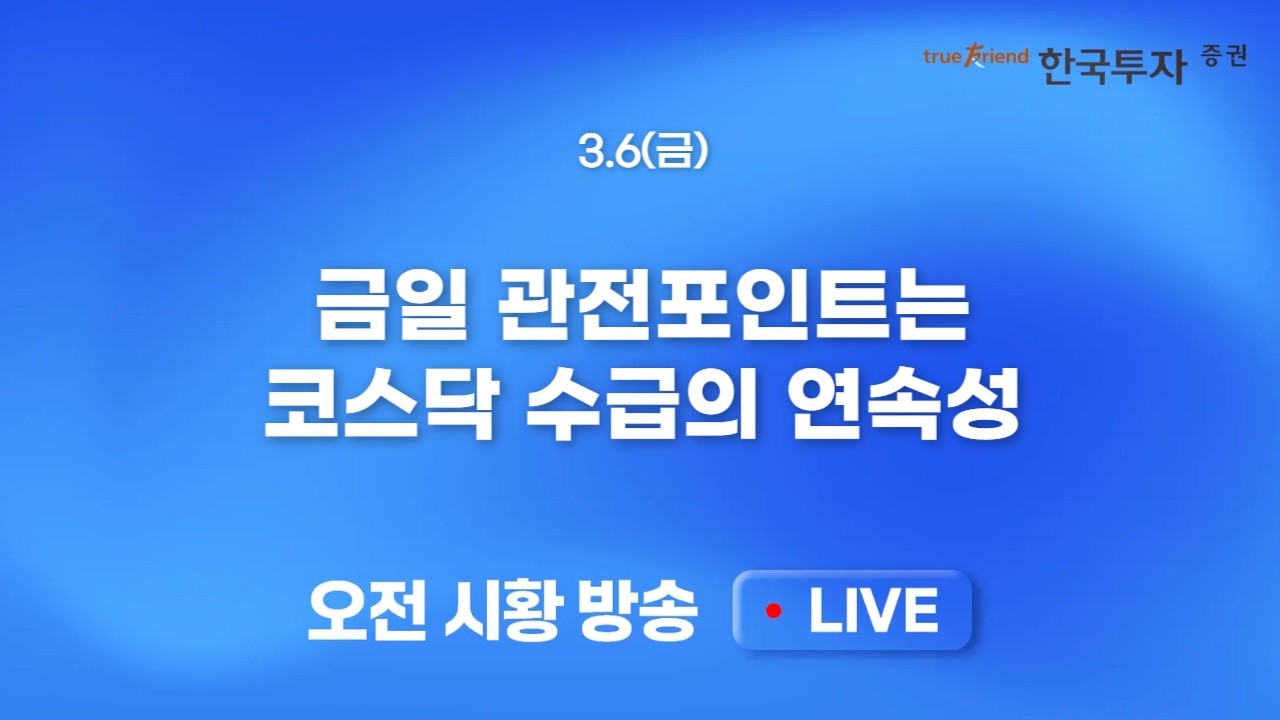 [0306 모닝한투] 아직 끝나지 않은 이란 이슈, 그리고 변동성! 반도체 소부장 온기 속 한국증권 특집방송을 