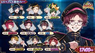 【歌枠】おっきな声で歌います。【#スペフェス歌枠リレー】