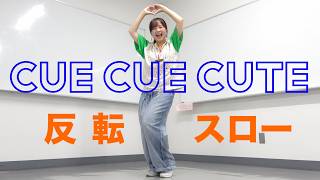 【反転スロー】Hey! Say! JUMP「CUE CUE CUTE」ダンス
