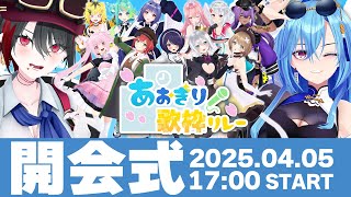 【#あおぎり歌枠リレー】ここから始まるぞ!!!!!皆で全通しよ!!!!!【春雨麗女/月赴ゐぶき/あおぎり高校】