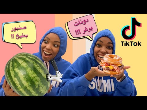 تجربة طبخات تيك توك!!