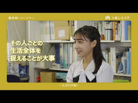 公共経営学科 総合知へのいざない -生活科学編-