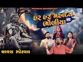 Shravan Special Har Har Mahadev Bholiya AUDIO JUKEBOX Geeta Rabari Alpa Patel Vijay Suvada