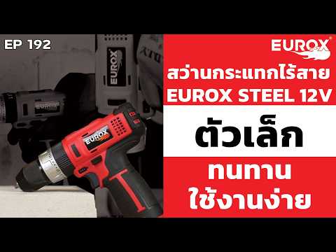 EUROX สว่านกระแทกไร้สาย 12 โวลต์ thumbnail 4