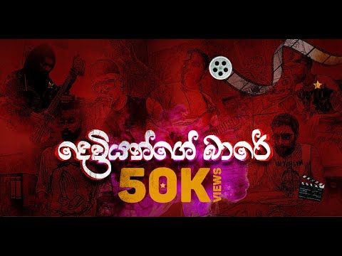 Deviyange Bare | Modern Island | Chill Room Sessions - Episode 3