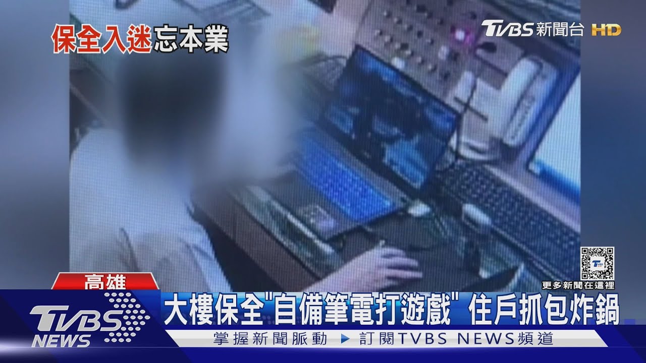 大樓保全「自備筆電打遊戲」全都錄! 住戶炸鍋