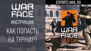 Warface: Как попасть на турнир?