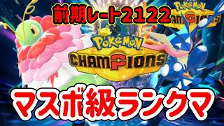 【前期レート２１２２】メガニウムドリームを掴みたい飲酒ランクマ配信【ポケモンチャンピオンズ】