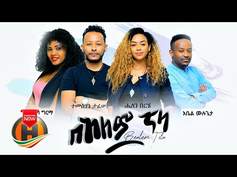 Helen Berhe, Zebiba Girma, Abel Mulugeta & Temesgen Tafese  - Bealem Tila - New Ethiopian Music 2020