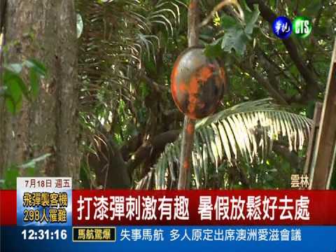 一圓兒時夢想 荒地改造成漆彈場