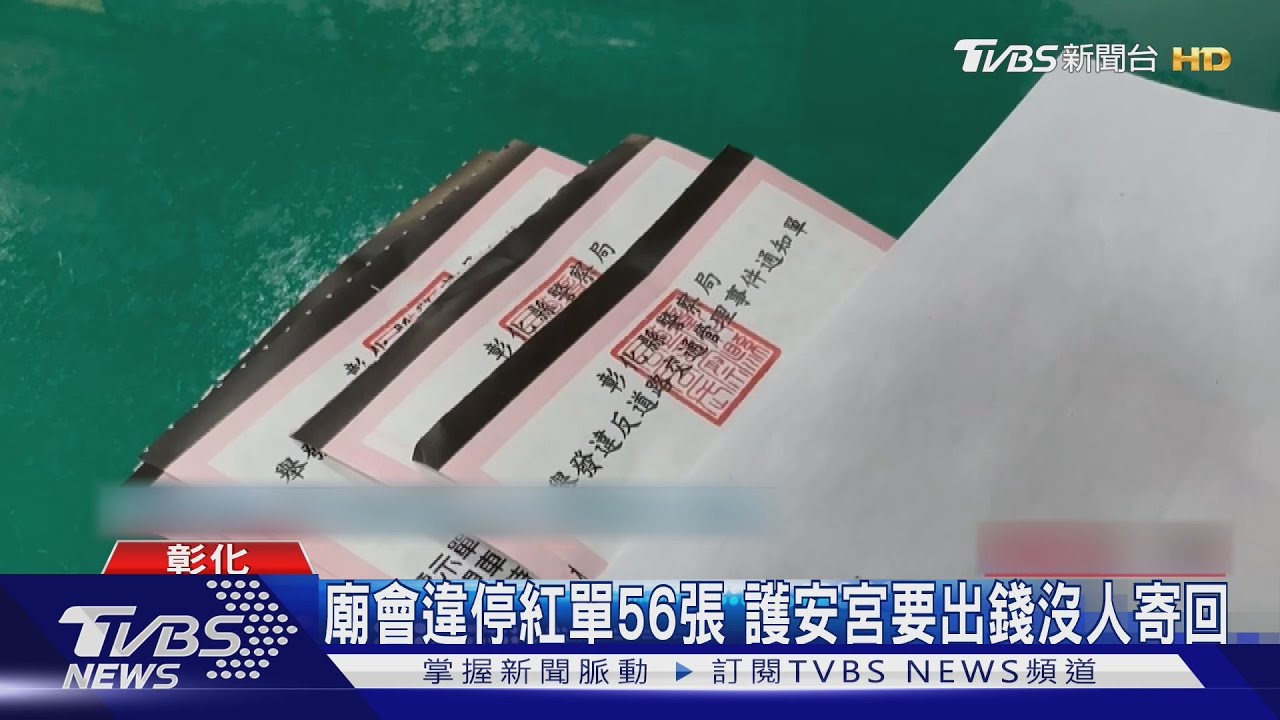 廟會違停紅單56張 護安宮要出錢沒人寄回