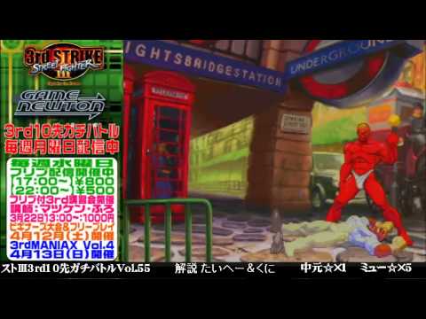 [SFIII 3rd Strike] FT10 Challenge Volume 55 20140317 - Myu(UR) vs Chuugen(DU)