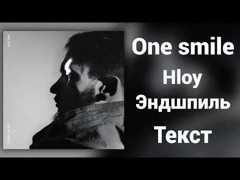 HLOY feat. Эндшпиль - One smile (Lyrics)