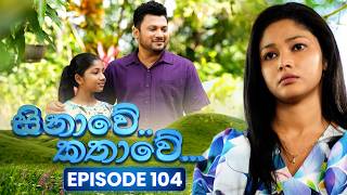 Sinawe Kathawe (සිනාවේ කතාවේ) | Episode 104 | 28th June 2026 | TV Derana preview image
